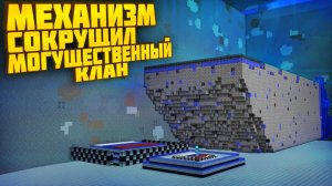 АНАРХИЯ - УНИЧТОЖИЛ МЕХАНИЗМОМ ЦЕЛЫЙ КЛАН [Дмитрий Ваш lite]