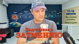 Подготовка к затмению 11-12 августа