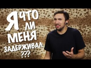 +100500 — Задержание (эксклюзив Caramba)