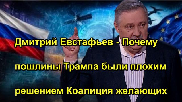 Дмитрий Евстафьев Почему пошлины Трампа были плохим решением Коалиция желающих