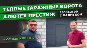 Теплые гаражные ворота Алютех Престиж 2500x2500 с калиткой