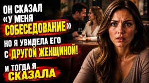 Истории из жизни | Муж изменял и жил за мой счет — но я застала его с любовницей | Аудио рассказы