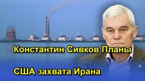 Константин Сивков Планы США захвата Ирана