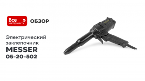 Электрический заклепочник MESSER TAC502 3,2-6,4мм 05-20-502