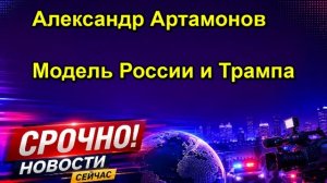 Александр Артамонов Модель России и Трампа