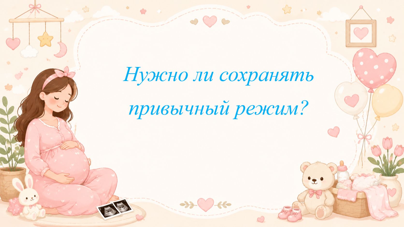 Нужно ли сохранять привычный режим?