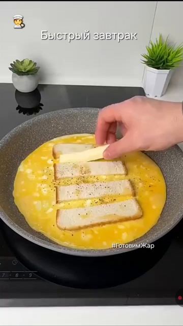 Завтрак быстро #еда #топ #кухня #рек #ГотовимЖар