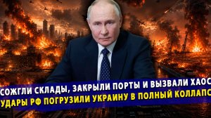 ⚡️ Порты стоят, логистика в пыль: ответные удары РФ погрузили Украину в полный коллапс