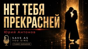 Нет тебя прекрасней — Юрий Антонов | караоке на пианино