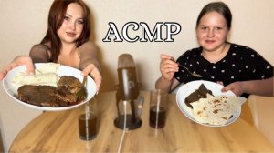 АСМР С СЕСТРЕНКОЙ МУКБАНГ ИТИНГ СТЕЙКОВ | ASMR