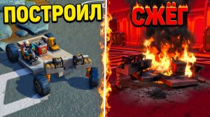 ПОСТРОИЛ БАГГИ И СЖЁГ ЕЁ! Scrap Mechanic