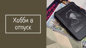 ХОББИ В ОТПУСК