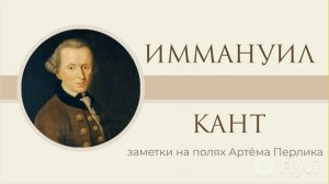 Иммануил Кант // Заметки на полях Артёма Перлика