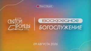 Воскресное Богослужение 9 августа 2026