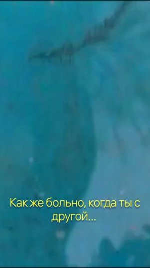 Как же больно когда ты с другой.
