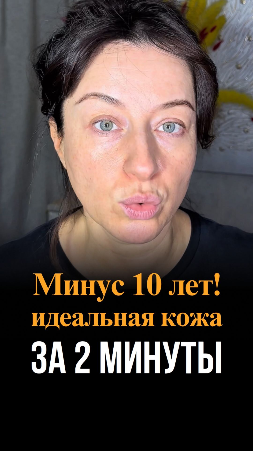 Минус 10 лет! Идеальная кожа за 2 минуты