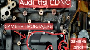 Audi CDNC TFSI замена прокладки маслоотделителя блока и датчика положения коленвала