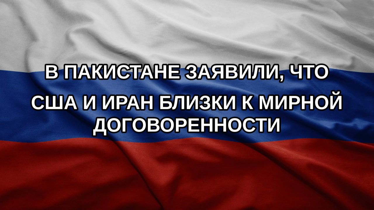 В Пакистане заявили, что США и Иран близки к мирной договоренности