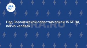 Мужчина погиб, еще два человека пострадали при падении обломков БПЛА в Воронежской области,