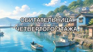 Обитательница четвёртого этажа
