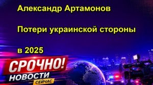 Александр Артамонов Потери украинской стороны в 2025