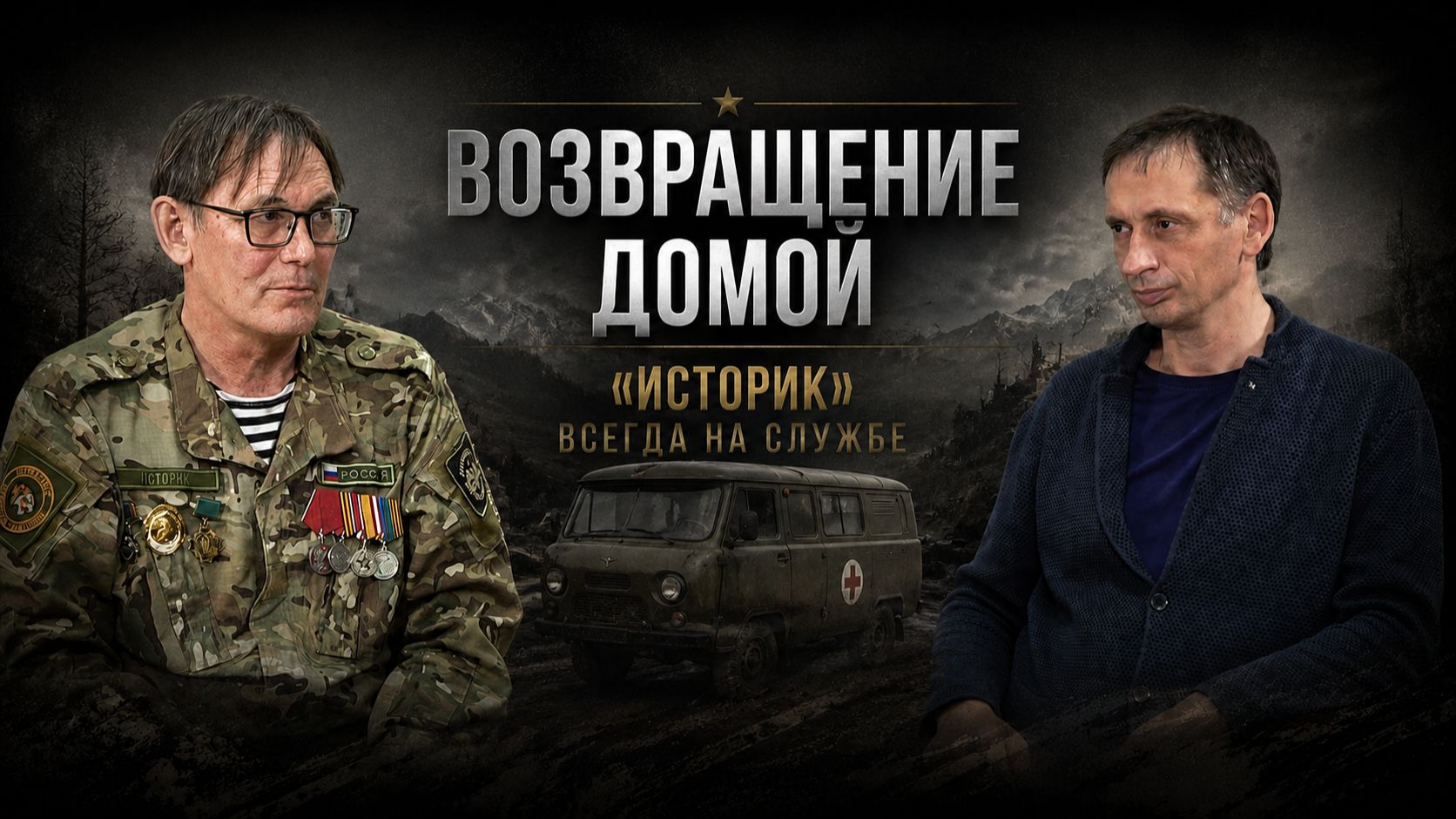 Возвращение домой. Всегда на службе