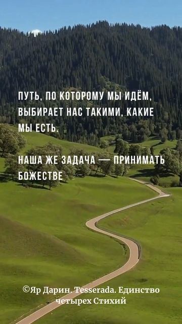 Путь, по которому мы идём, выбирает нас такими, какие мы есть.