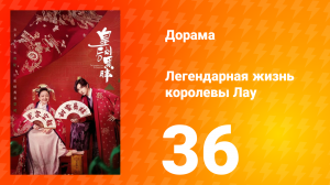 Легендарная жизнь императрицы Лау 1 сезон 36 серия