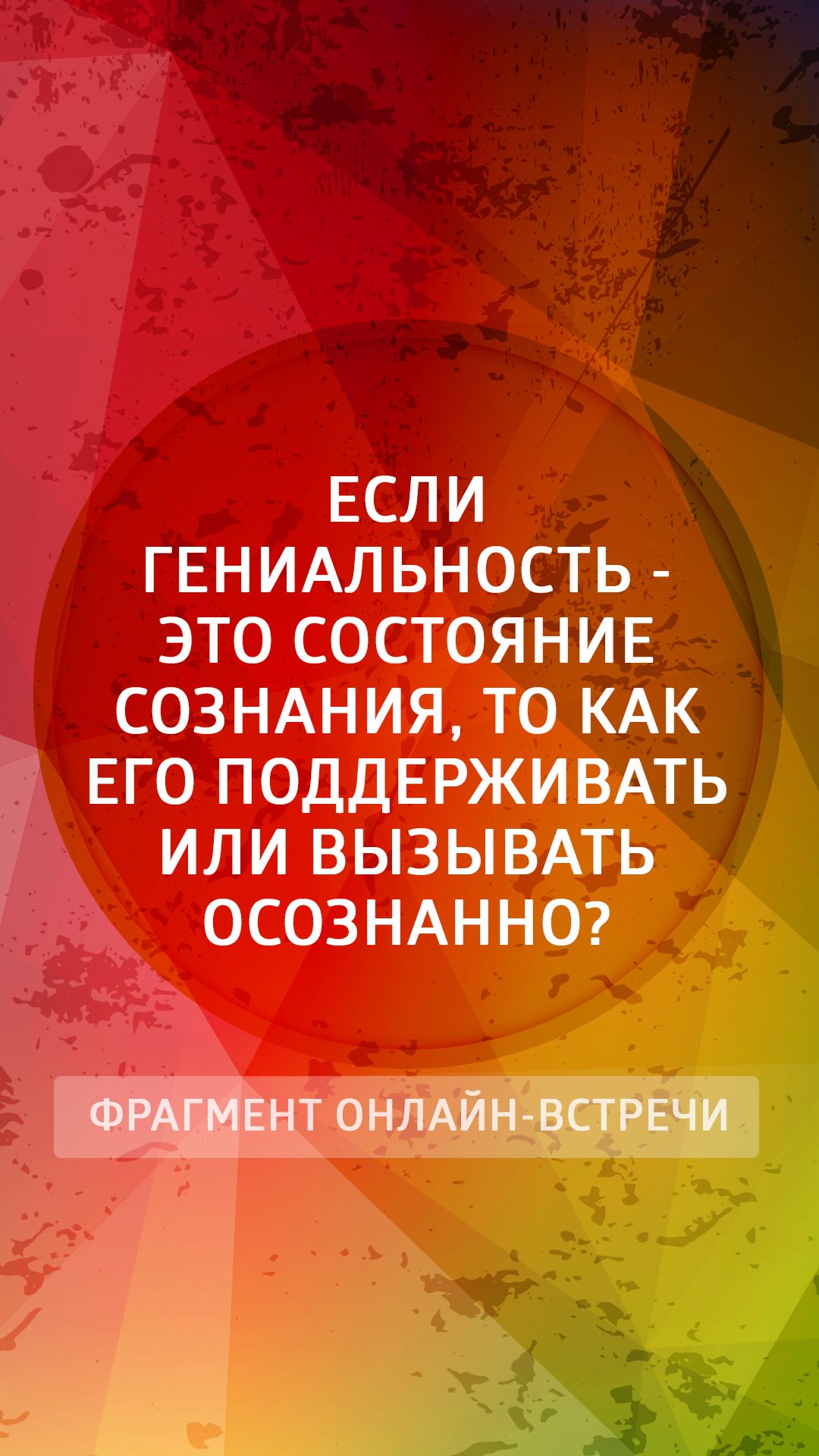 Если гениальность это состояние сознания, то как его поддерживать или вызывать осознанно?