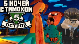 я получил плохую концовку в игре пять ночей с Тимохой 5