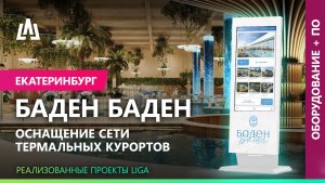 Цифровизация продаж недвижимости: кейс Liga Group для сети термальных курортов Baden Family