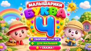 🐰 Малышарики Буква Ч! 📚 Сборник Мини-Игр Для Малышей + 📖 Сказка В Конце 🌈 Развивающий Мультфильм