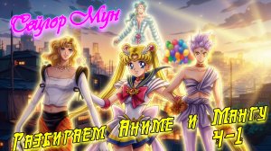 Сравнение манги и аниме Сейлор Мун. 4 арка и сезон (часть 1)