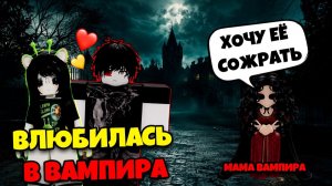 В НАШЕМ КЛАССЕ НОВЫЙ УЧЕНИК И ОН ВАМПИР роблоксистория роблокс [get-save.com]