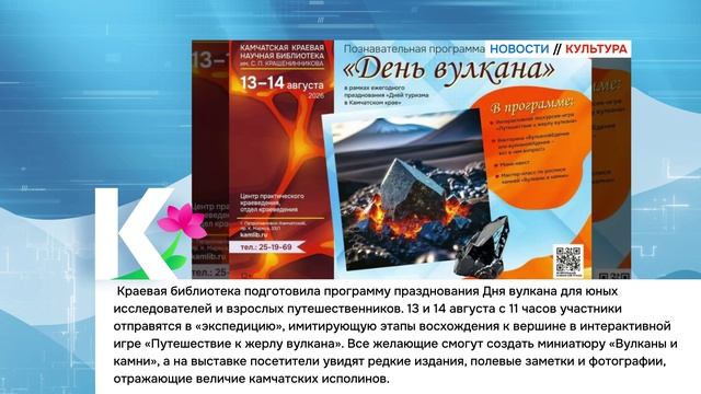 КАМЧАТКА|НОВОСТИ КУЛЬТУРЫ 12.08.26 г.