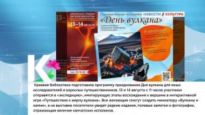 КАМЧАТКА|НОВОСТИ КУЛЬТУРЫ 12.08.26 г.