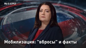 Мобилизация: «вбросы» и факты