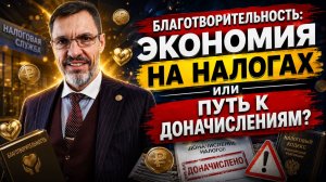 Благотворительность: экономия на налогах или путь к доначислениям?