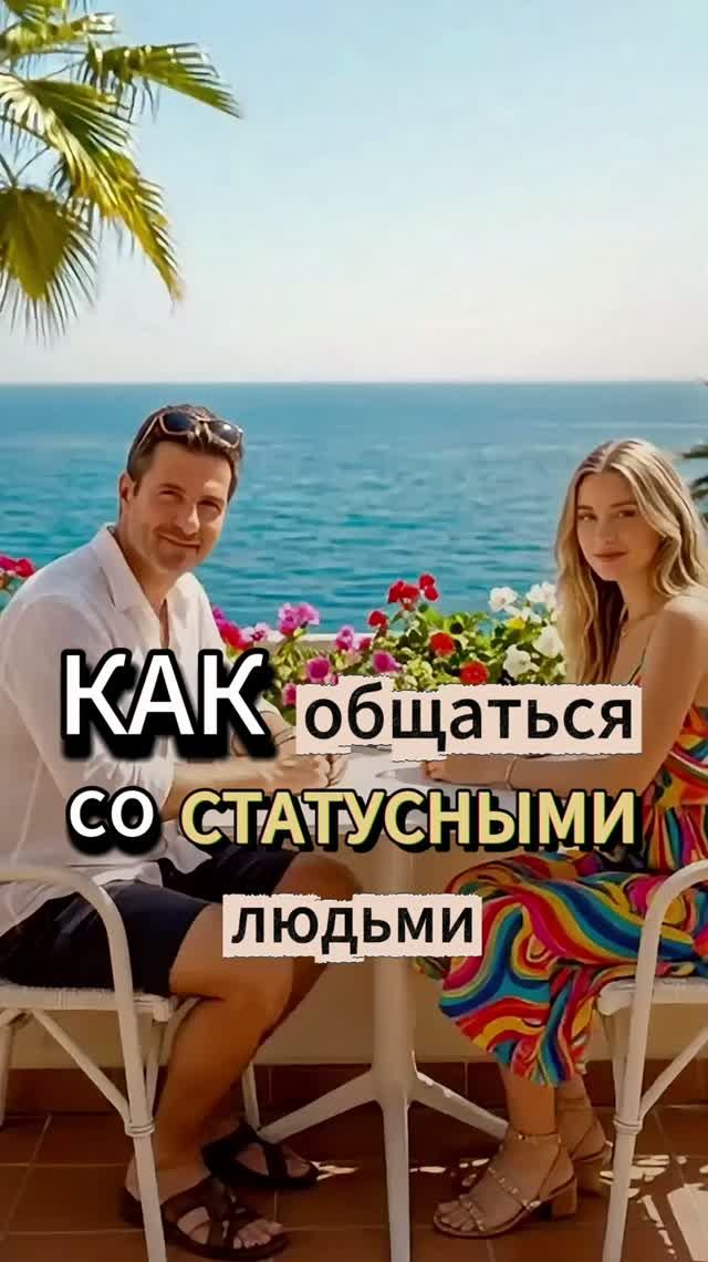 Как общаться со СТАТУСНЫМИ людьми