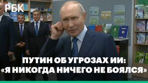 Путин при обсуждении угроз ИИ заявил, что никогда ничего не боялся