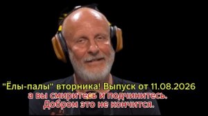 «Ёлы-палы-вторника» «Добром это не кончится». Они приватизировали 90-е— а вы смиритесь и подчинитесь