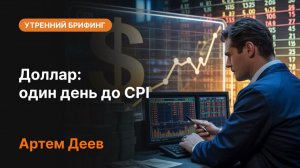 Доллар: один день до CPI