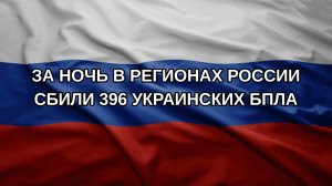 За ночь в регионах России сбили 396 украинских БПЛА