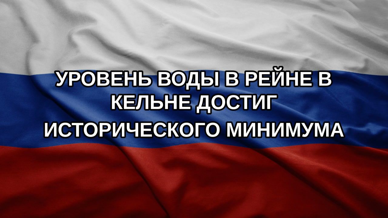 Уровень воды в Рейне в Кельне достиг исторического минимума