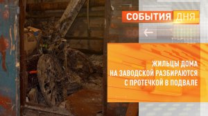 Жильцы дома на Заводской разбираются с протечкой в подвале