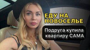 КАК КУПИТЬ КВАРТИРУ В МОСКВЕ САМОЙ? Психология денег и 3 женских архетипа