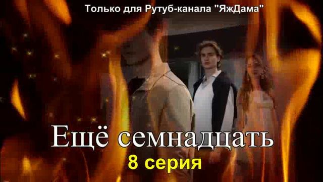 Впечатления от 8 серии турецкого сериала 