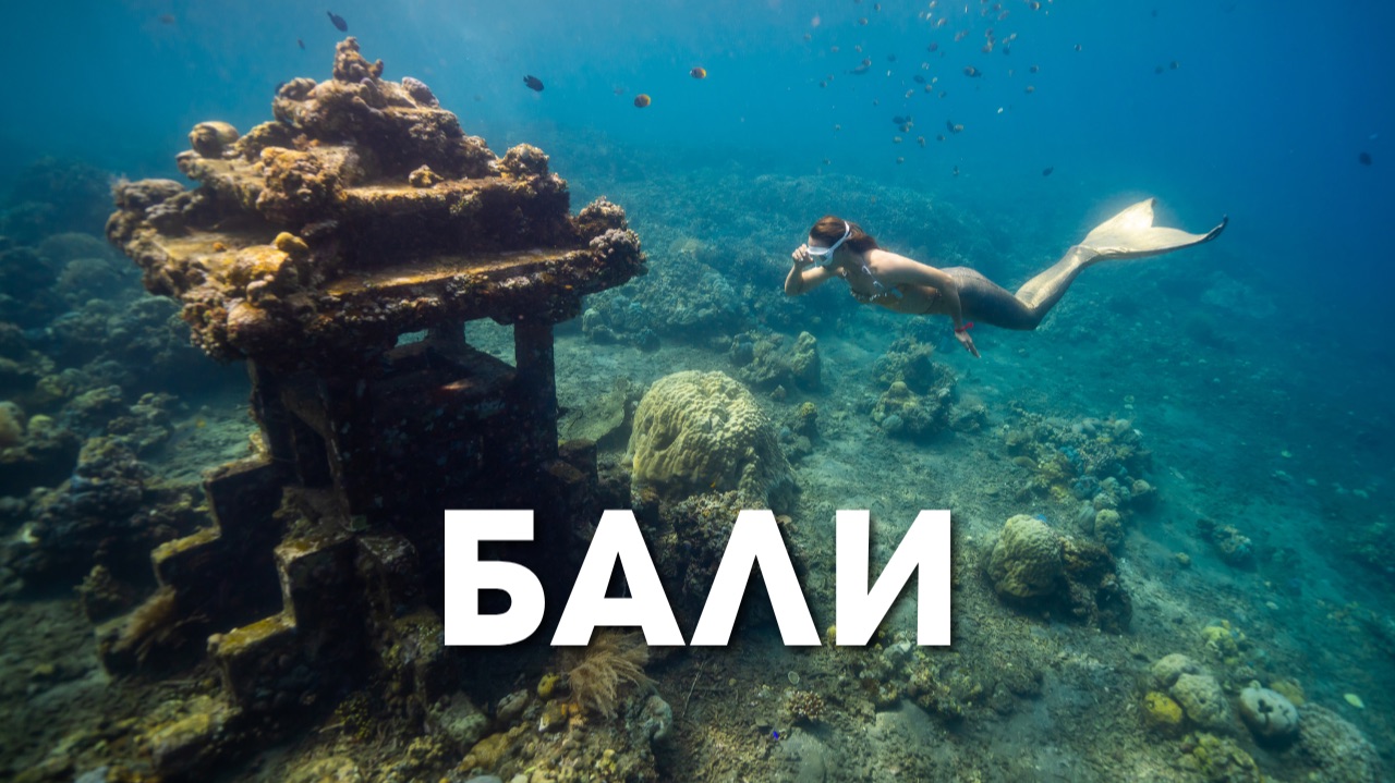 Фридайвинг на Бали. Покоряем Остров Богов