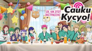 Ох уж этот экстрасенс Сайки Кусуо!  1 сезон, 22 серия  (сериал, 2016) / Saiki Kusuo no Psi Nan