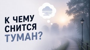 К чему снится туман густой и белый — значение сна для женщин и мужчин